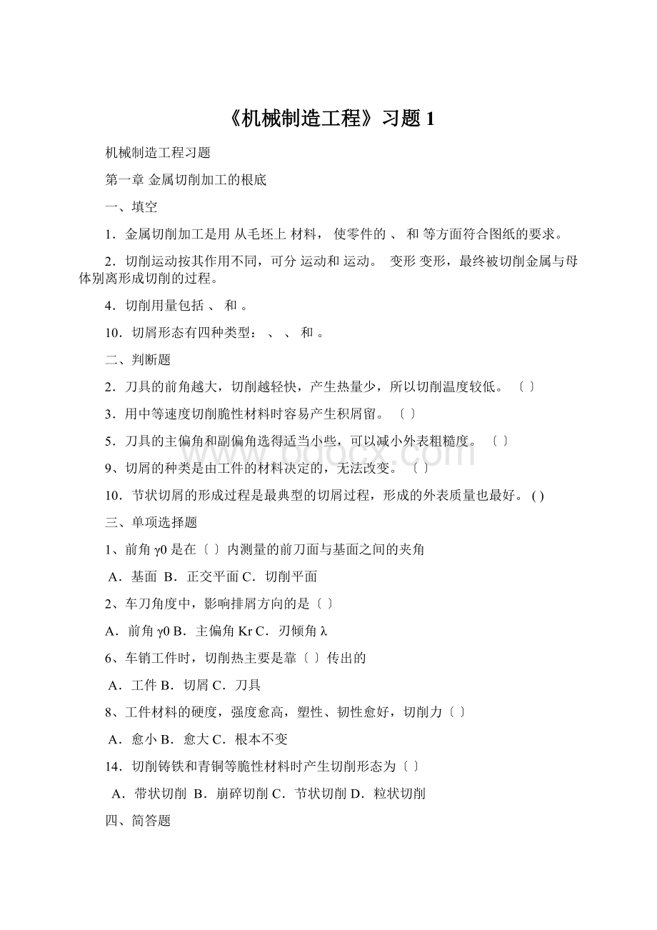 《机械制造工程》习题1Word文档下载推荐.docx