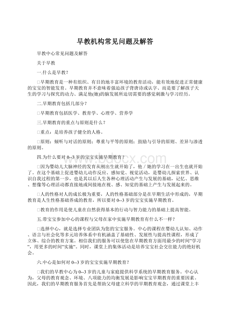 早教机构常见问题及解答.docx