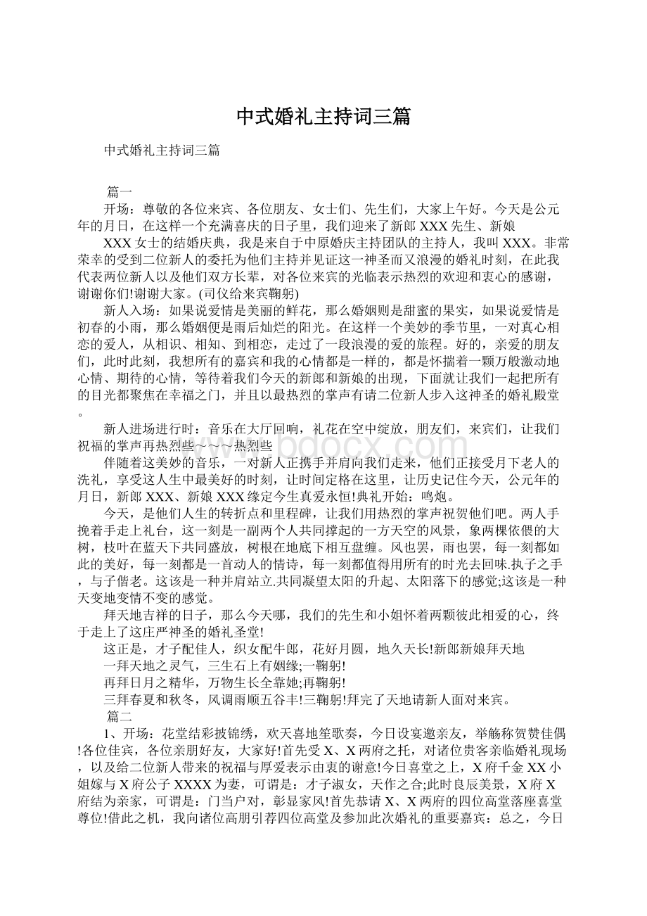 中式婚礼主持词三篇.docx_第1页