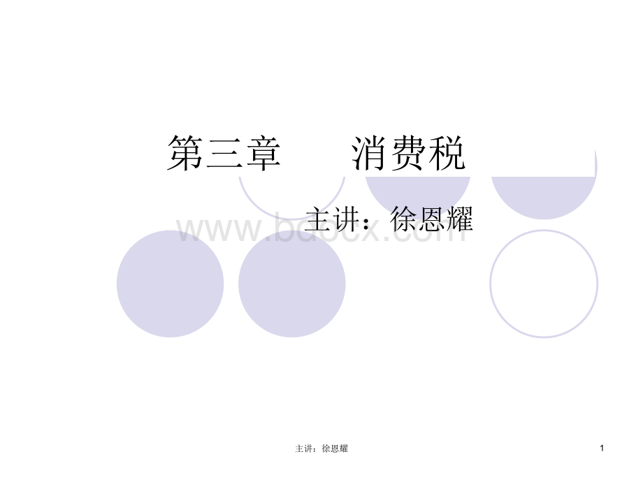 第三章消费税优质PPT.ppt