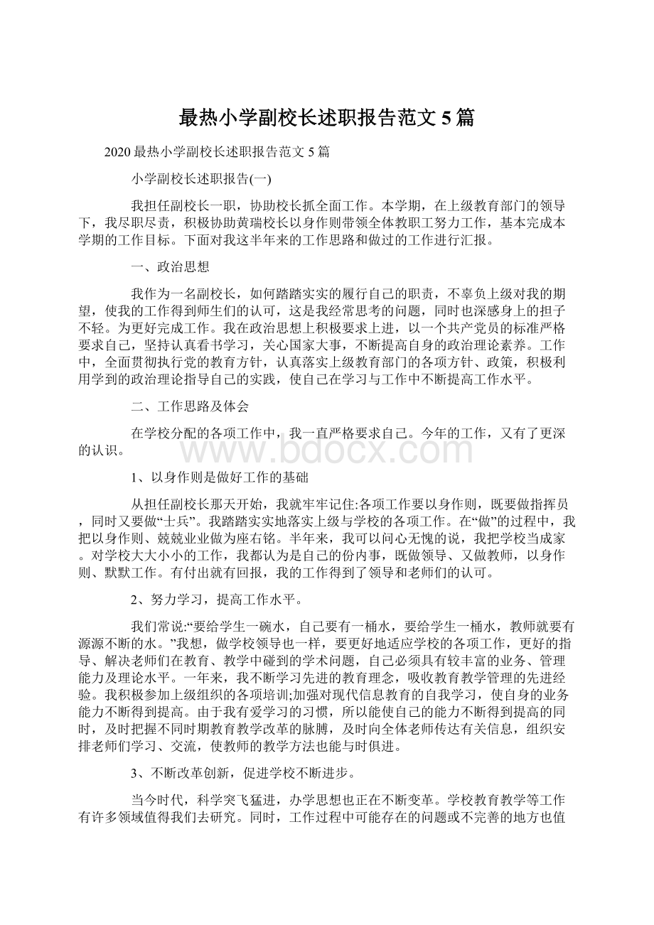 最热小学副校长述职报告范文5篇.docx