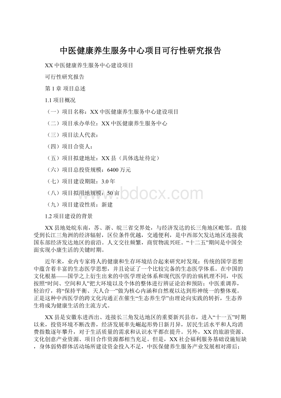 中医健康养生服务中心项目可行性研究报告.docx_第1页