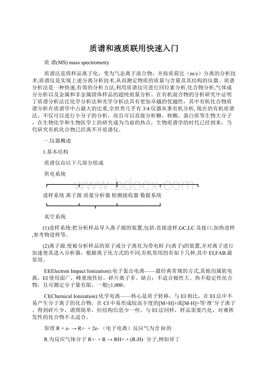 质谱和液质联用快速入门文档格式.docx_第1页