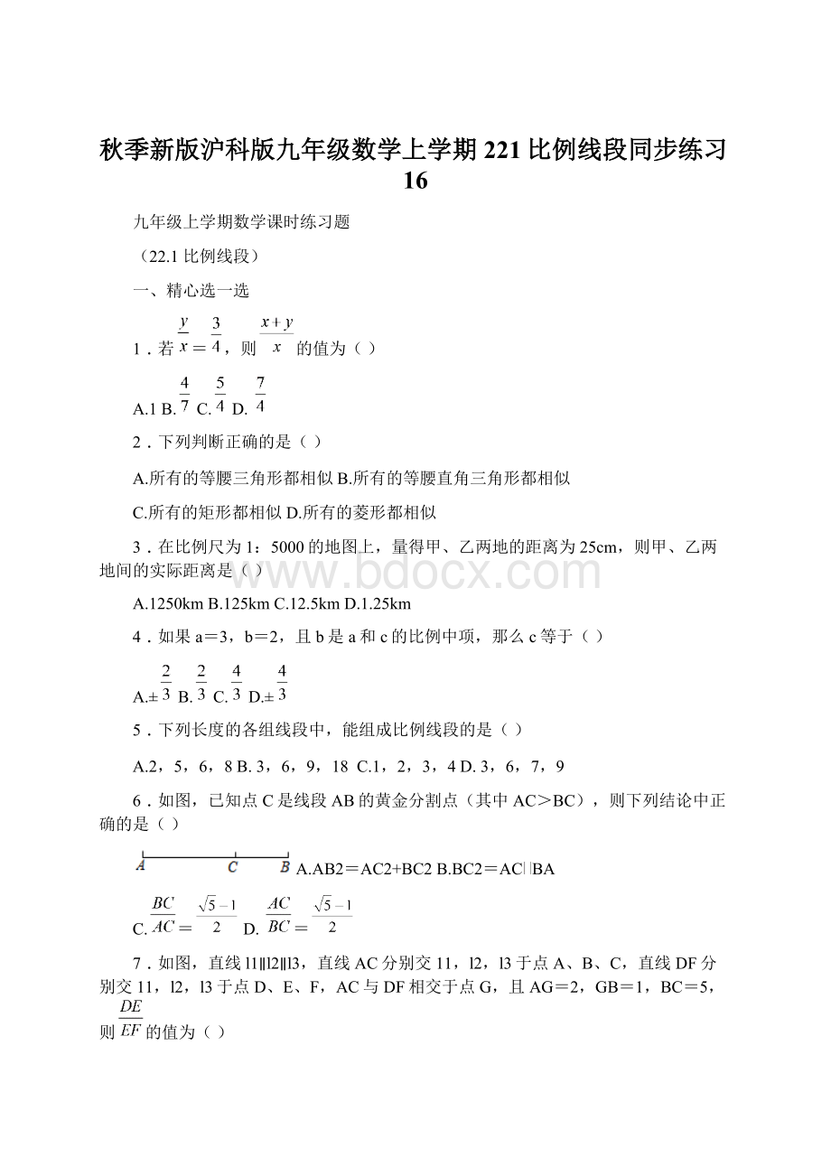 秋季新版沪科版九年级数学上学期221比例线段同步练习16Word文档格式.docx_第1页