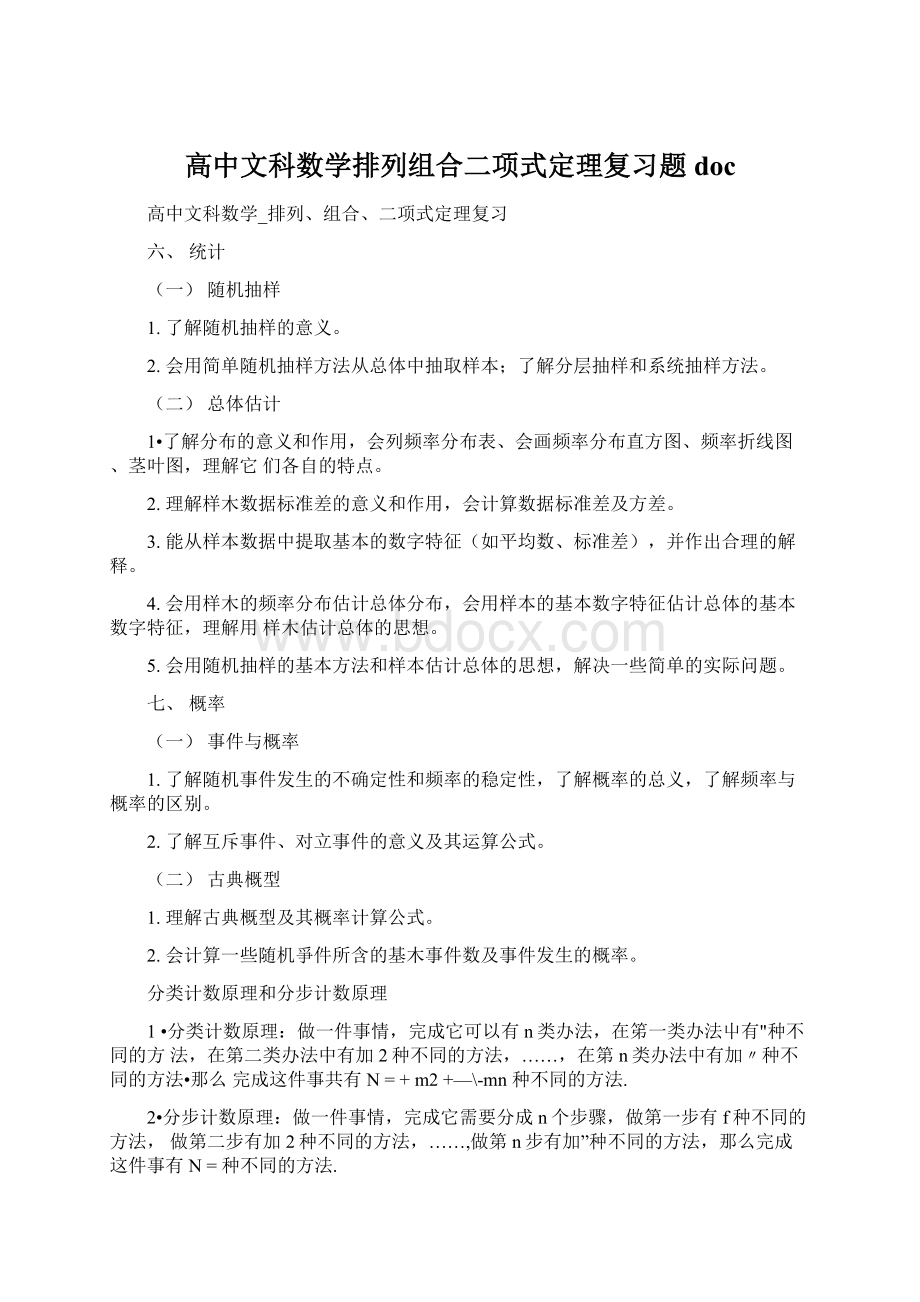 高中文科数学排列组合二项式定理复习题docWord文件下载.docx