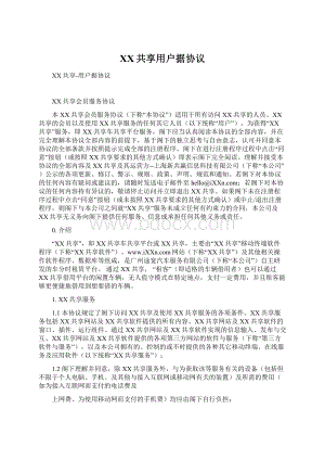 XX共享用户据协议文档格式.docx