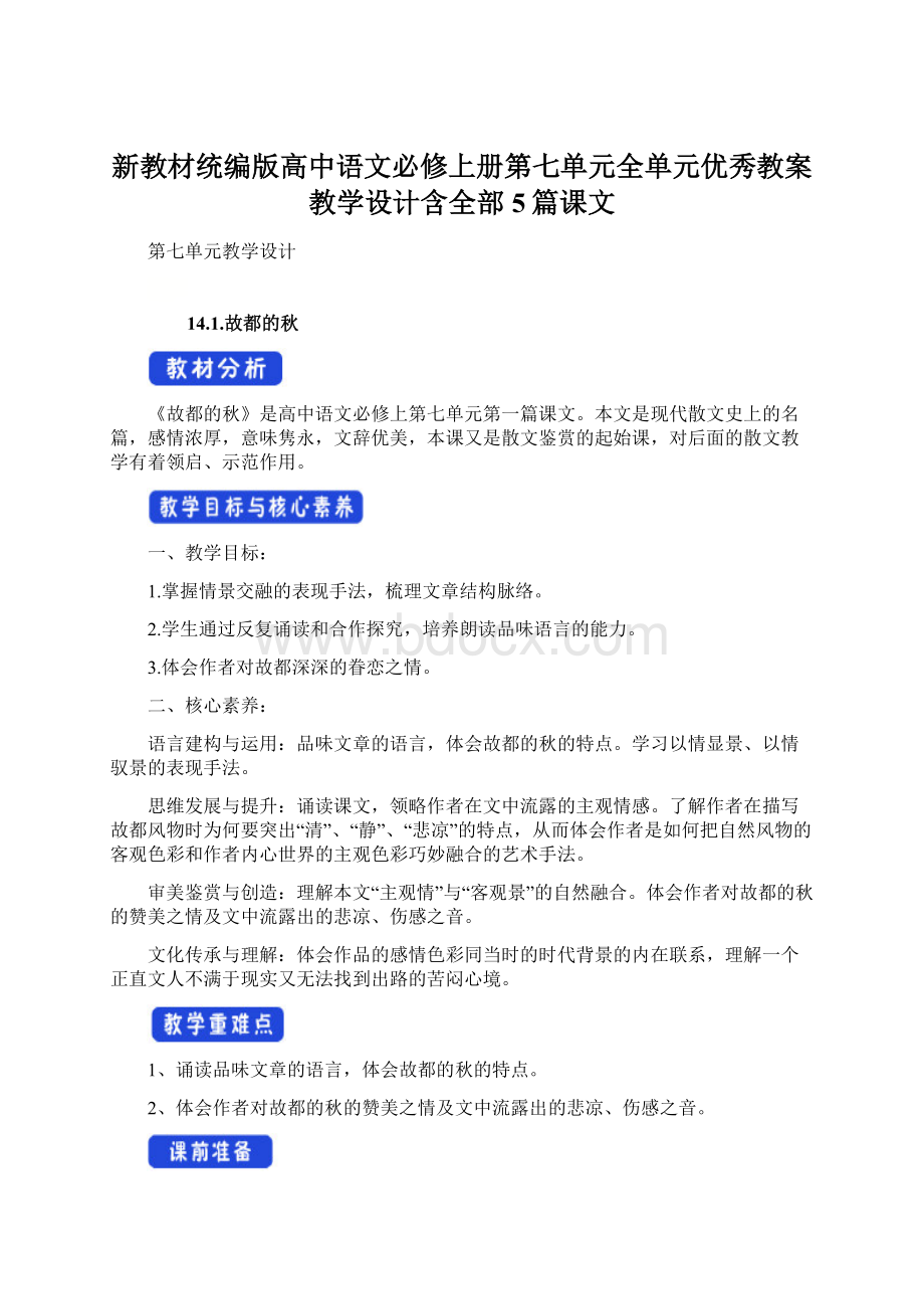 新教材统编版高中语文必修上册第七单元全单元优秀教案教学设计含全部5篇课文.docx