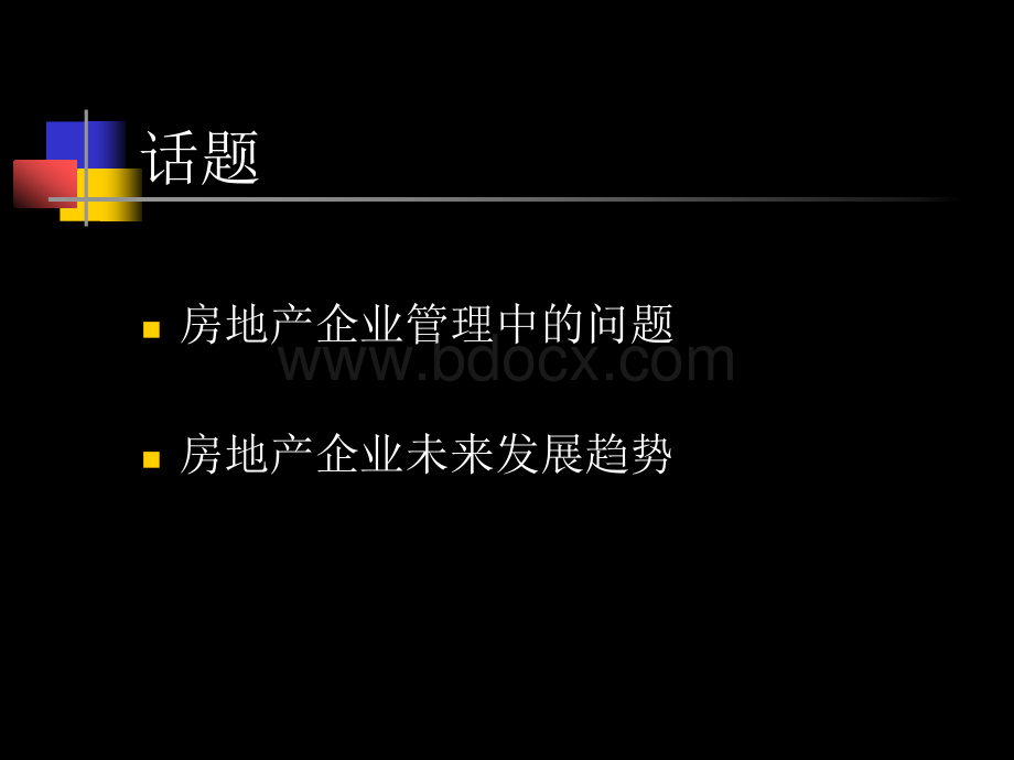 房地产存在问题及对策分析.ppt_第1页