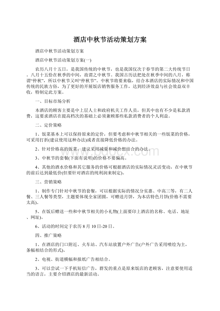 酒店中秋节活动策划方案文档格式.docx_第1页