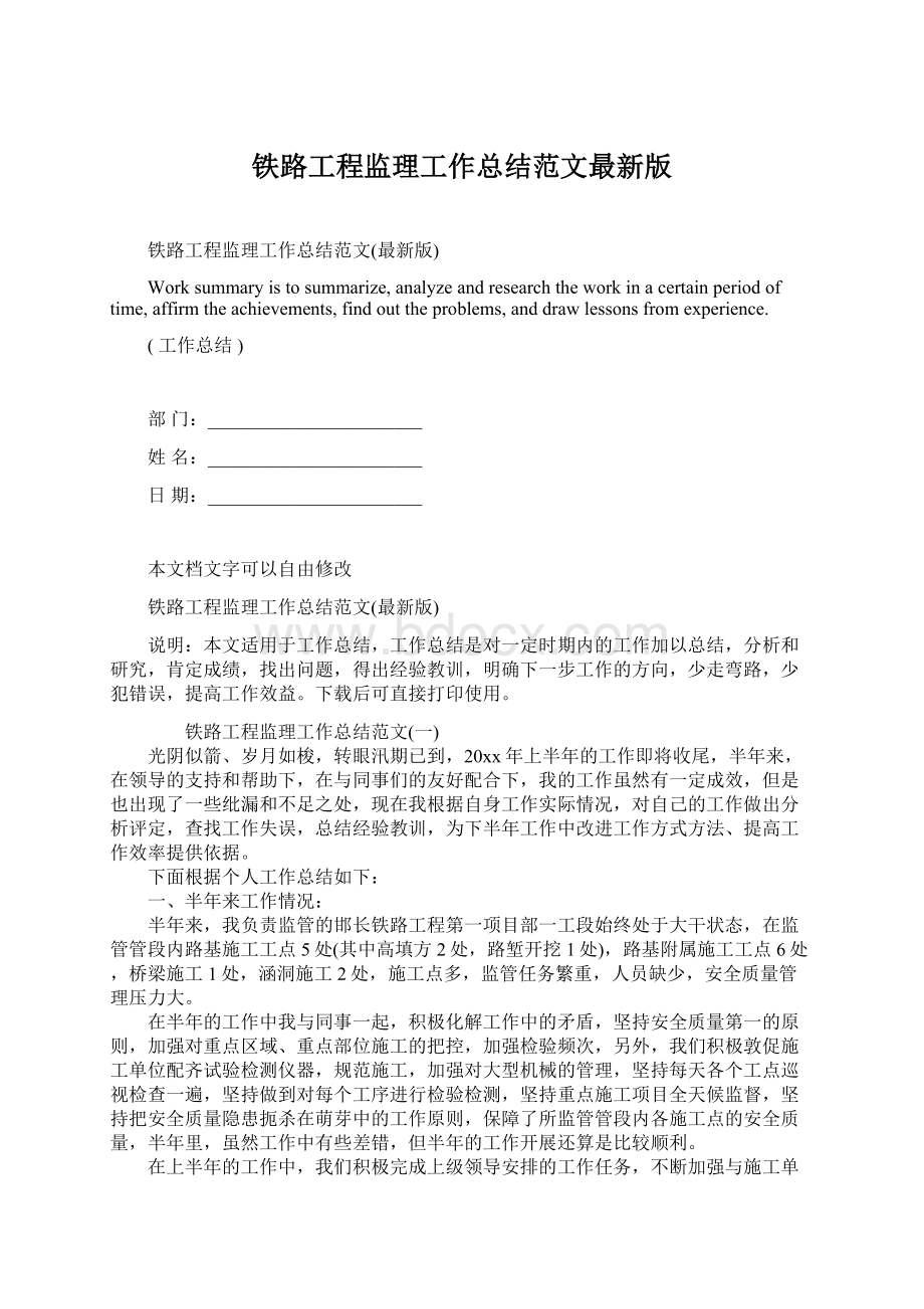 铁路工程监理工作总结范文最新版文档格式.docx_第1页