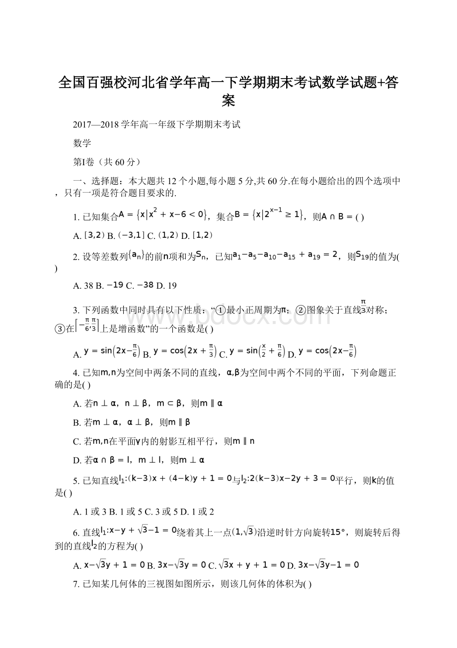 全国百强校河北省学年高一下学期期末考试数学试题+答案.docx