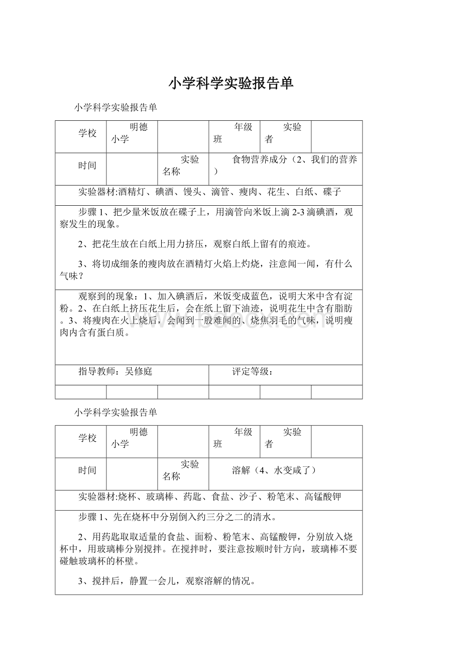 小学科学实验报告单.docx