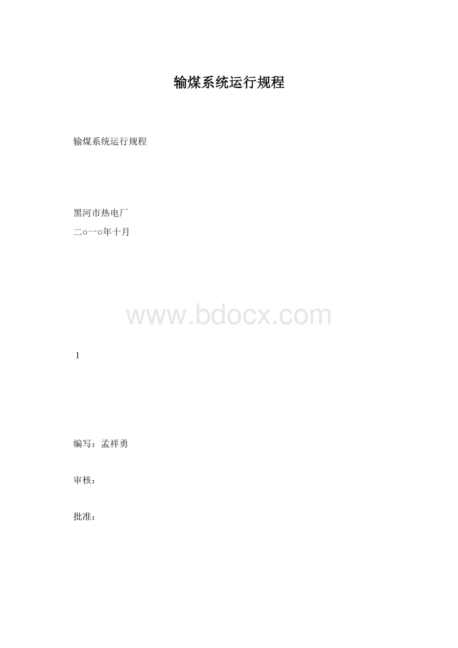 输煤系统运行规程.docx