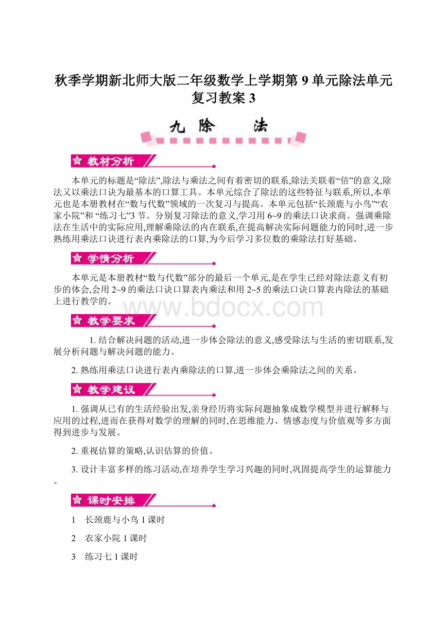 秋季学期新北师大版二年级数学上学期第9单元除法单元复习教案3.docx_第1页