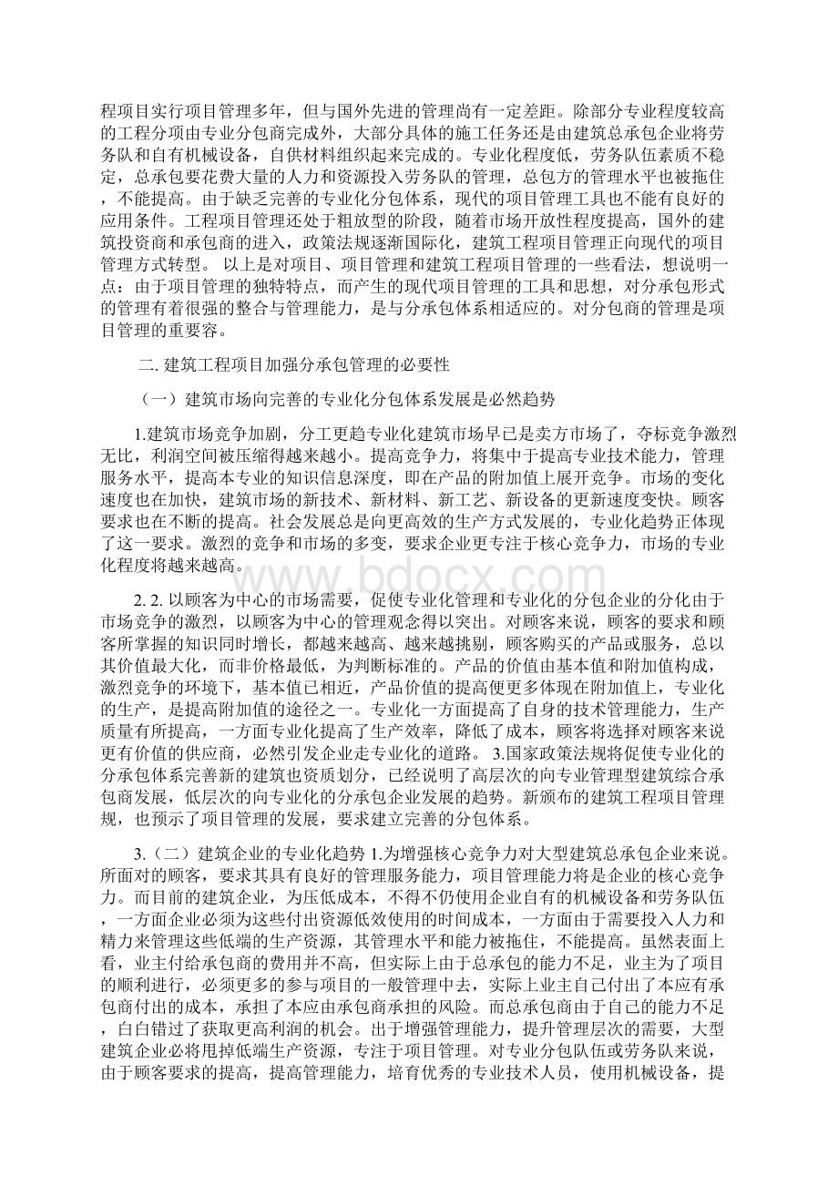 建筑工程项目分承包管理方式探讨Word下载.docx_第3页