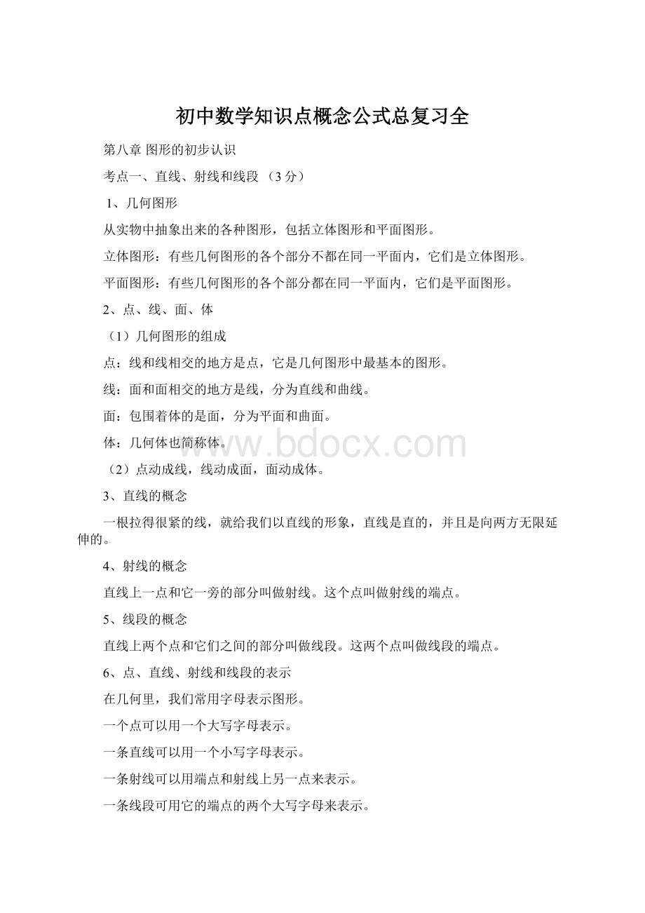 初中数学知识点概念公式总复习全Word文件下载.docx