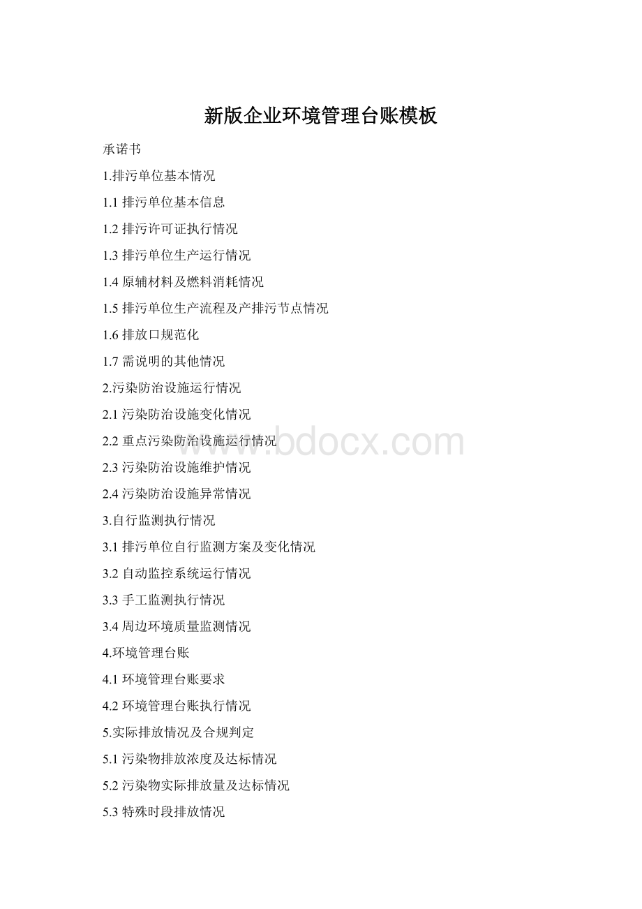 新版企业环境管理台账模板Word下载.docx_第1页