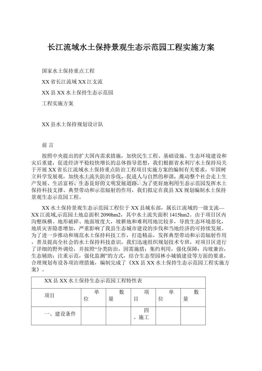 长江流域水土保持景观生态示范园工程实施方案.docx