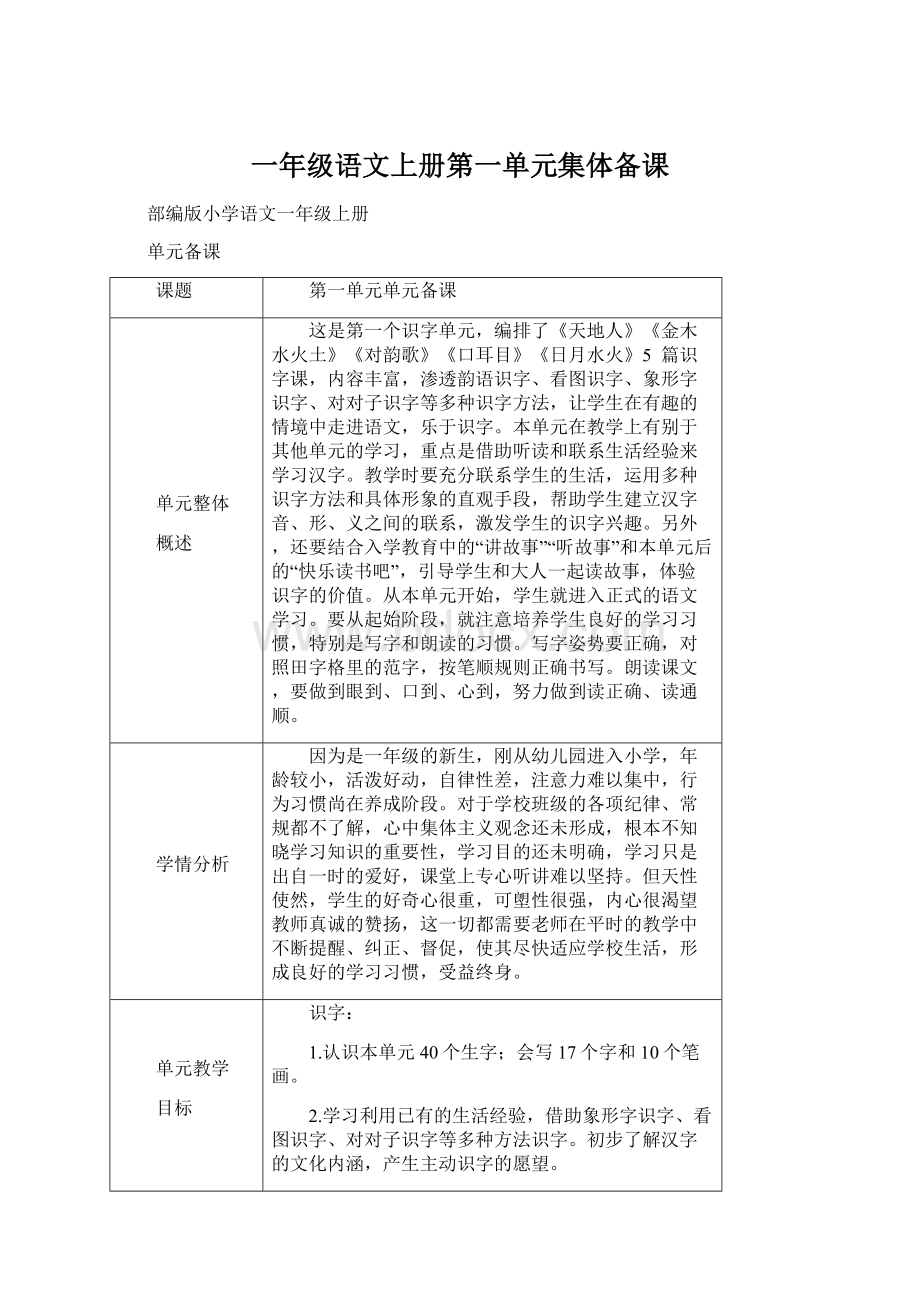 一年级语文上册第一单元集体备课文档格式.docx_第1页