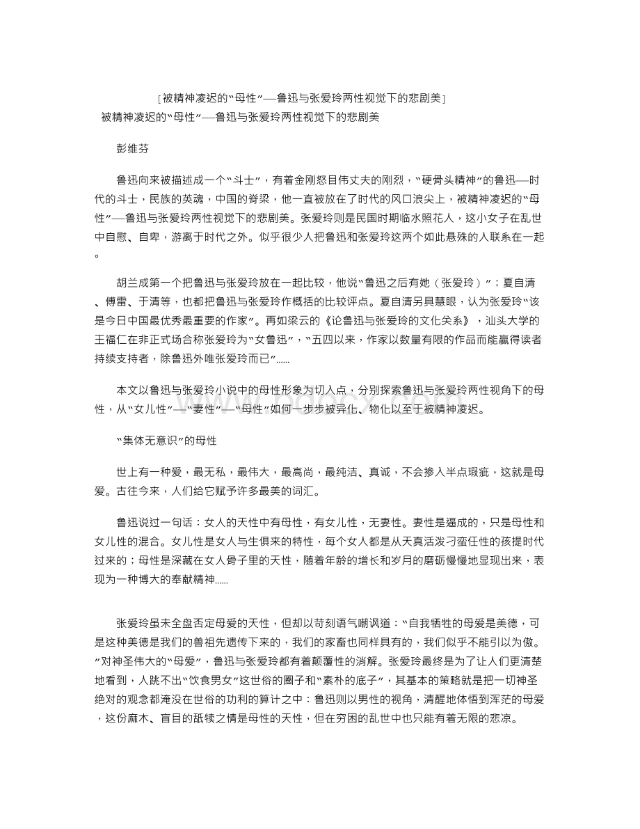 被精神凌迟的“母性”鲁迅与张爱玲两性视觉下的悲剧美Word下载.doc_第1页