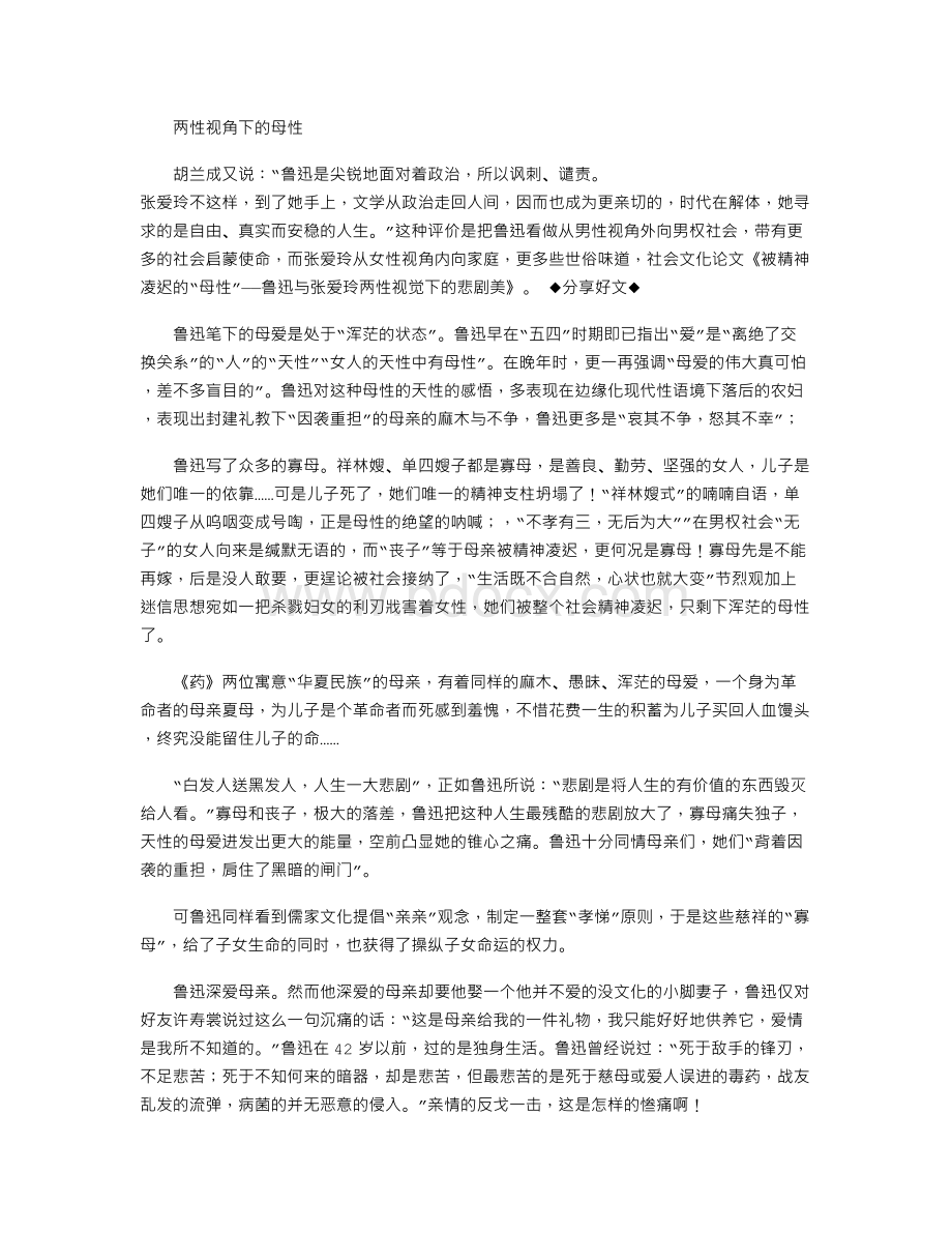 被精神凌迟的“母性”鲁迅与张爱玲两性视觉下的悲剧美Word下载.doc_第2页