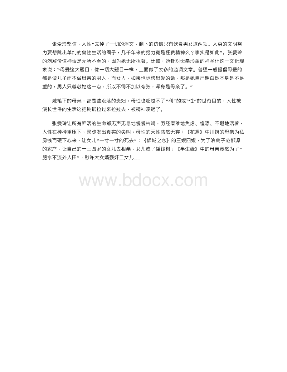 被精神凌迟的“母性”鲁迅与张爱玲两性视觉下的悲剧美Word下载.doc_第3页