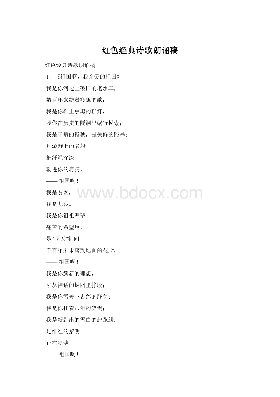 红色经典诗歌朗诵稿Word格式文档下载.docx