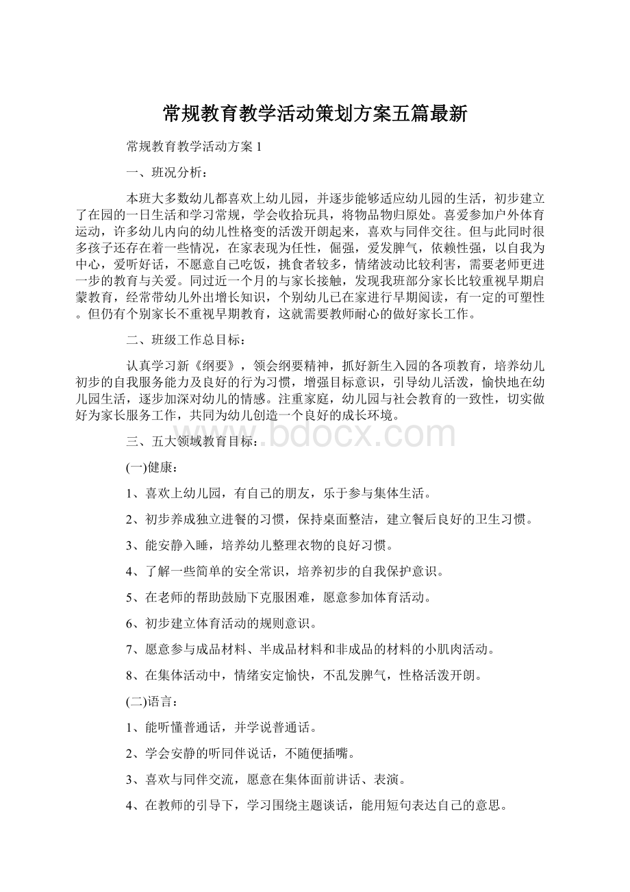 常规教育教学活动策划方案五篇最新Word文档格式.docx