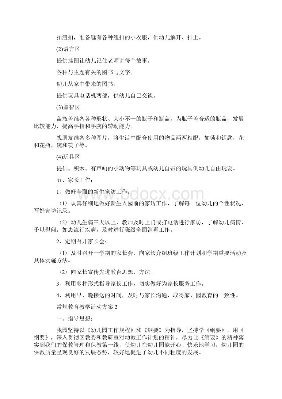 常规教育教学活动策划方案五篇最新.docx_第3页