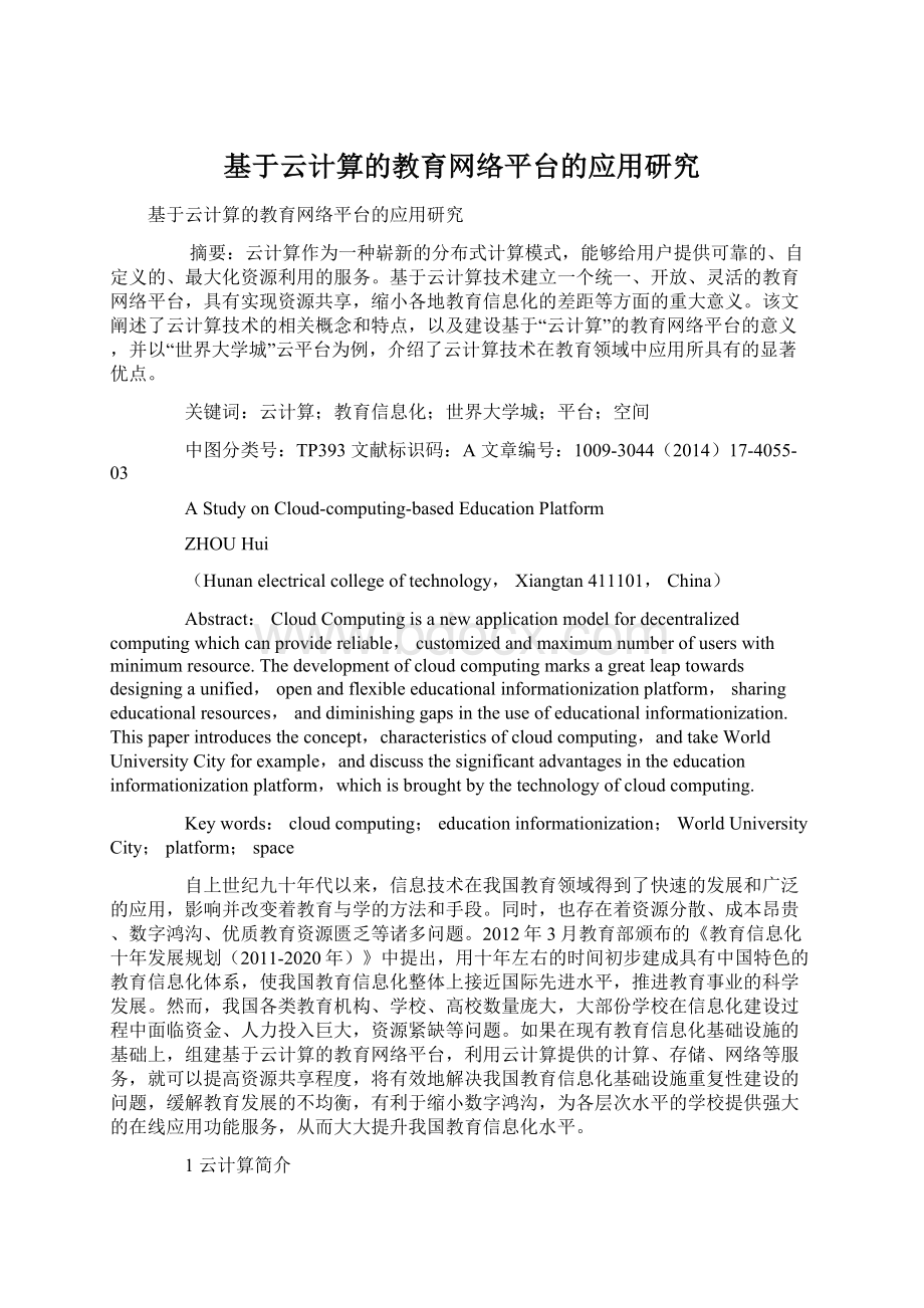 基于云计算的教育网络平台的应用研究Word格式文档下载.docx_第1页