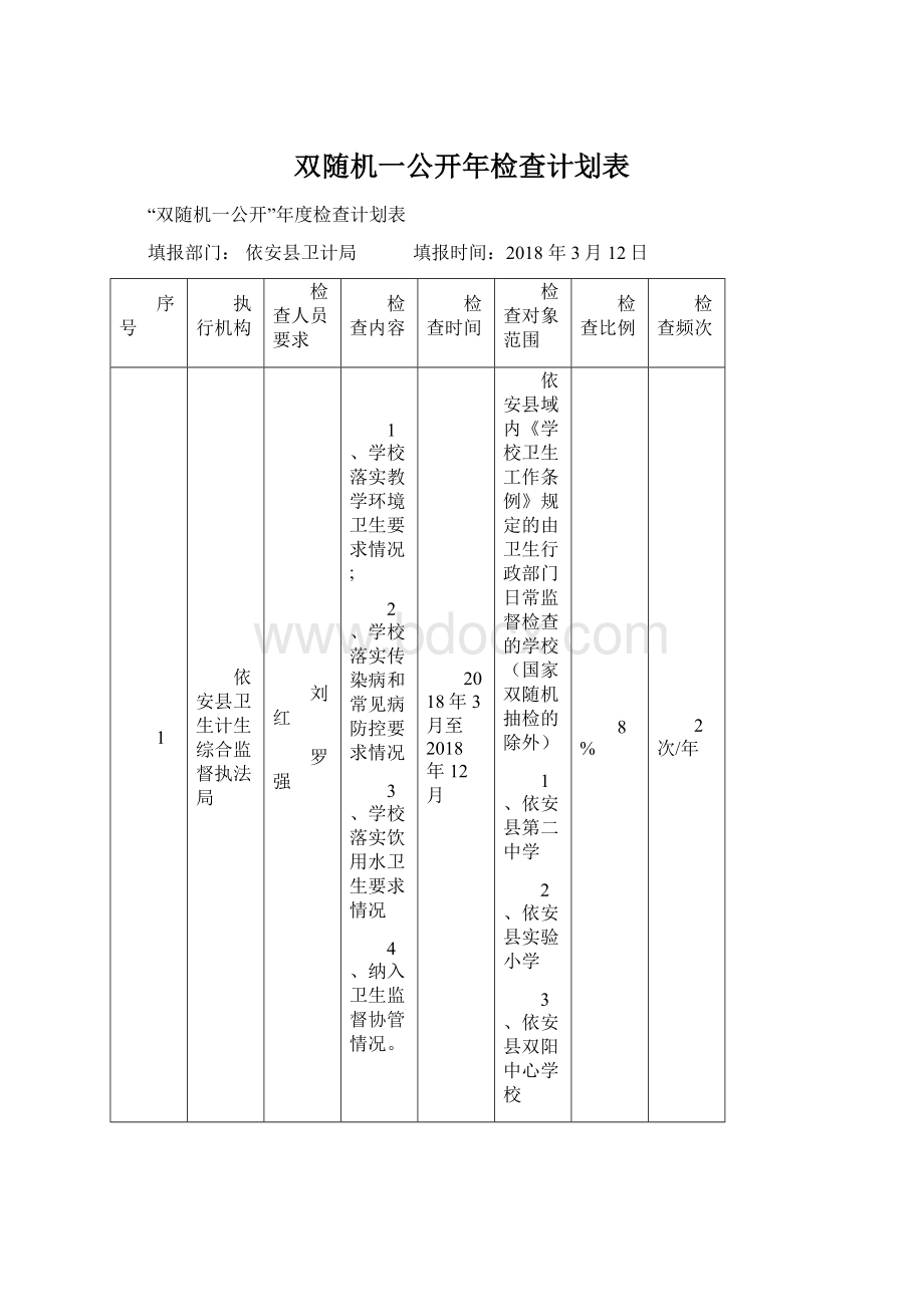 双随机一公开年检查计划表.docx