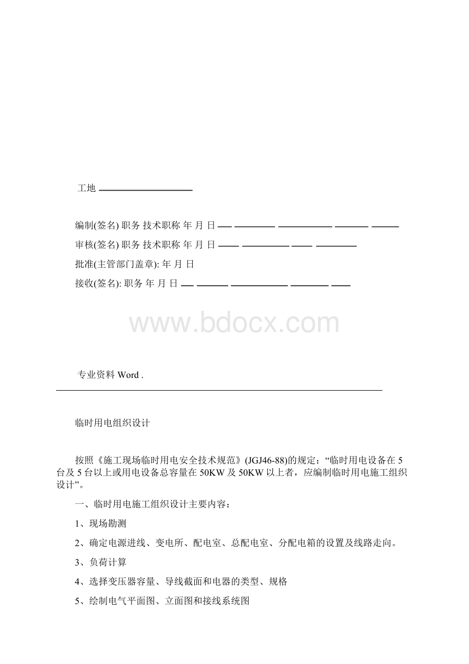 临时用电施工组织设计Word文件下载.docx_第2页