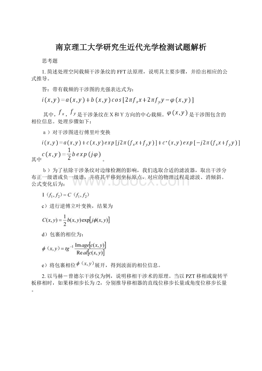 南京理工大学研究生近代光学检测试题解析Word下载.docx_第1页