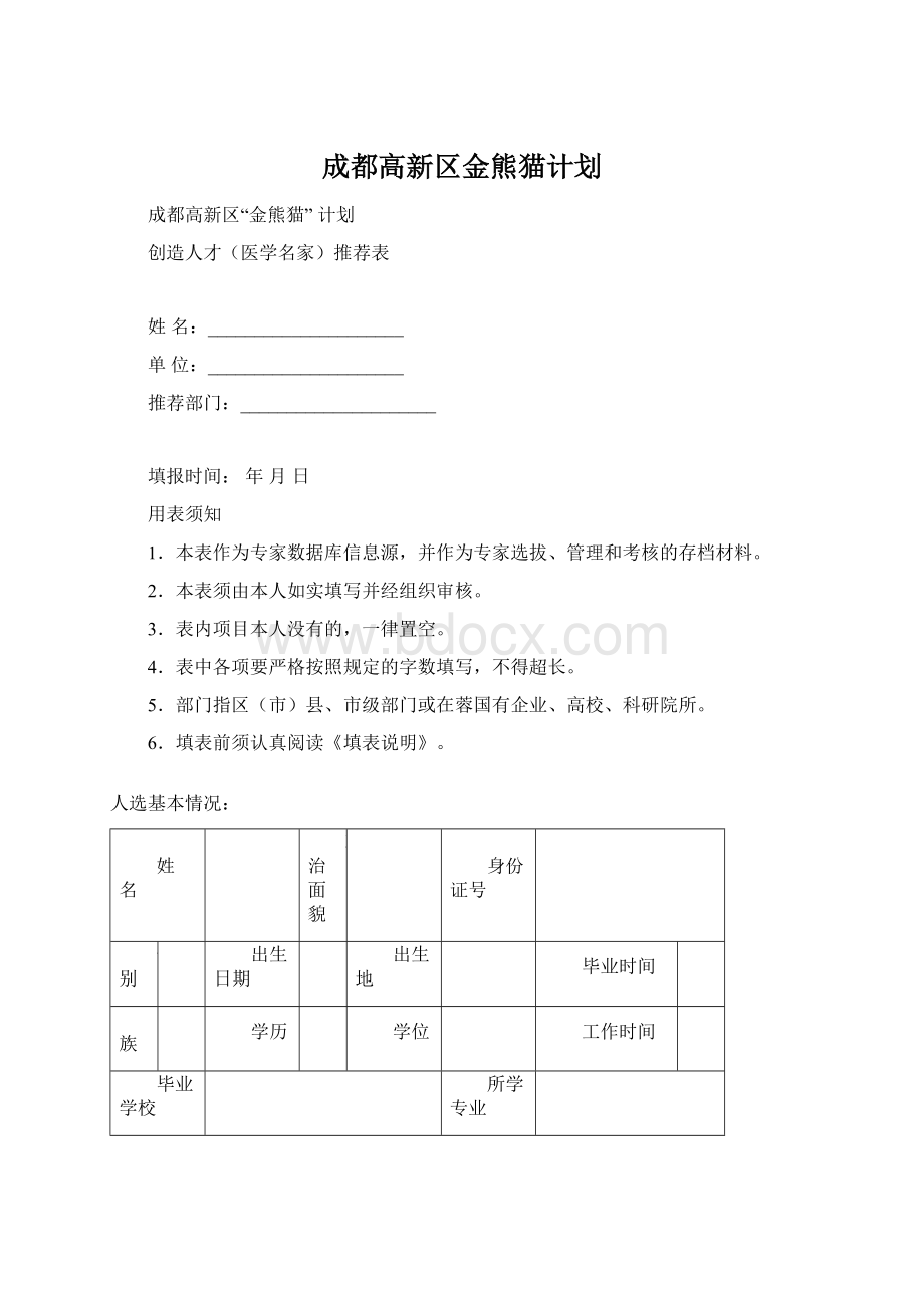 成都高新区金熊猫计划.docx_第1页