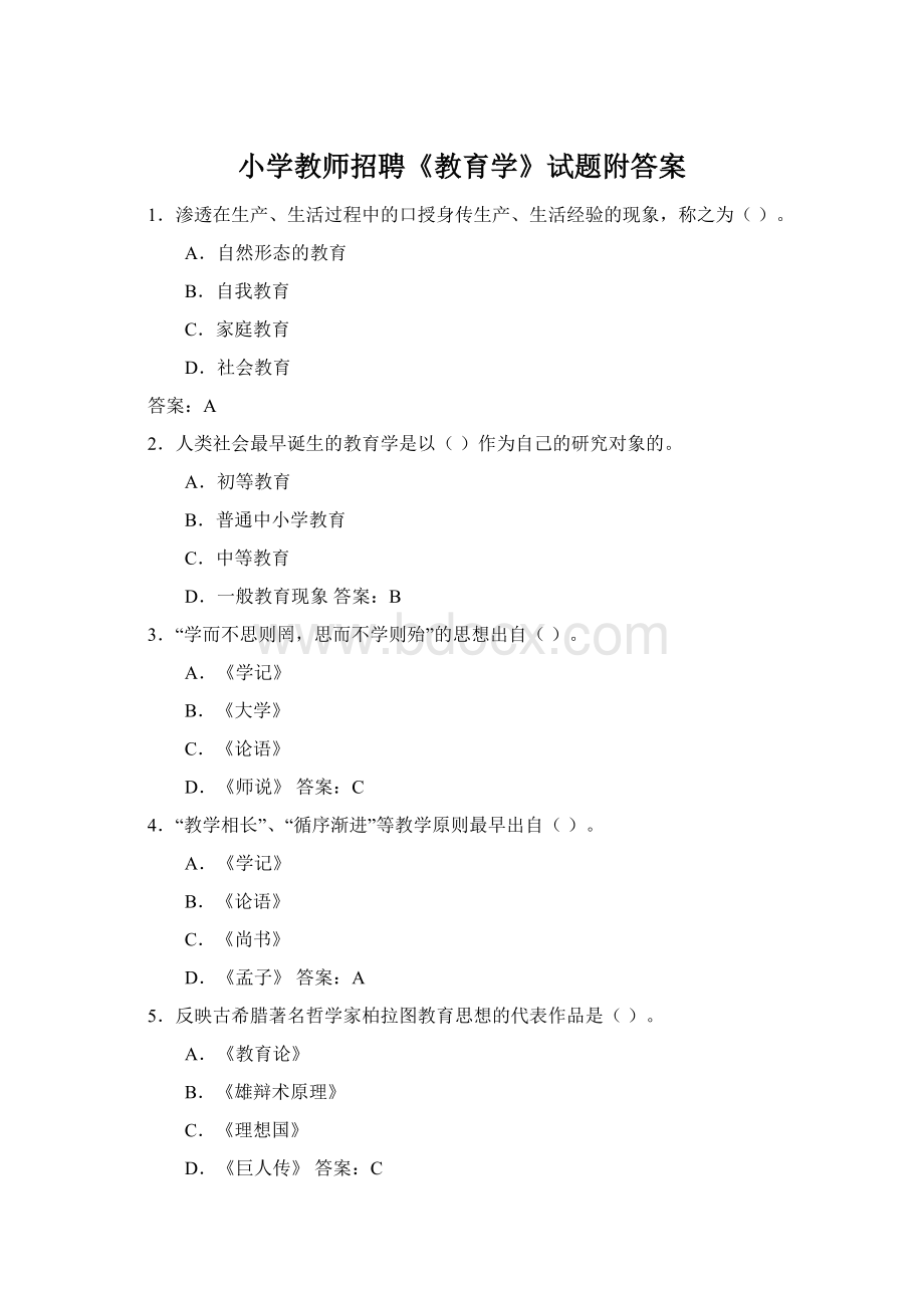 小学教师招聘《教育学》试题附答案Word下载.docx