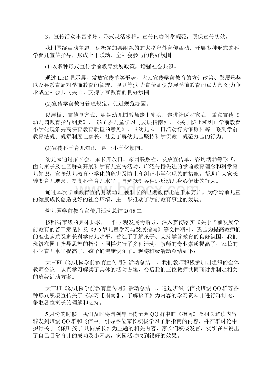 最新幼儿园学前教育宣传月活动总结.docx_第2页