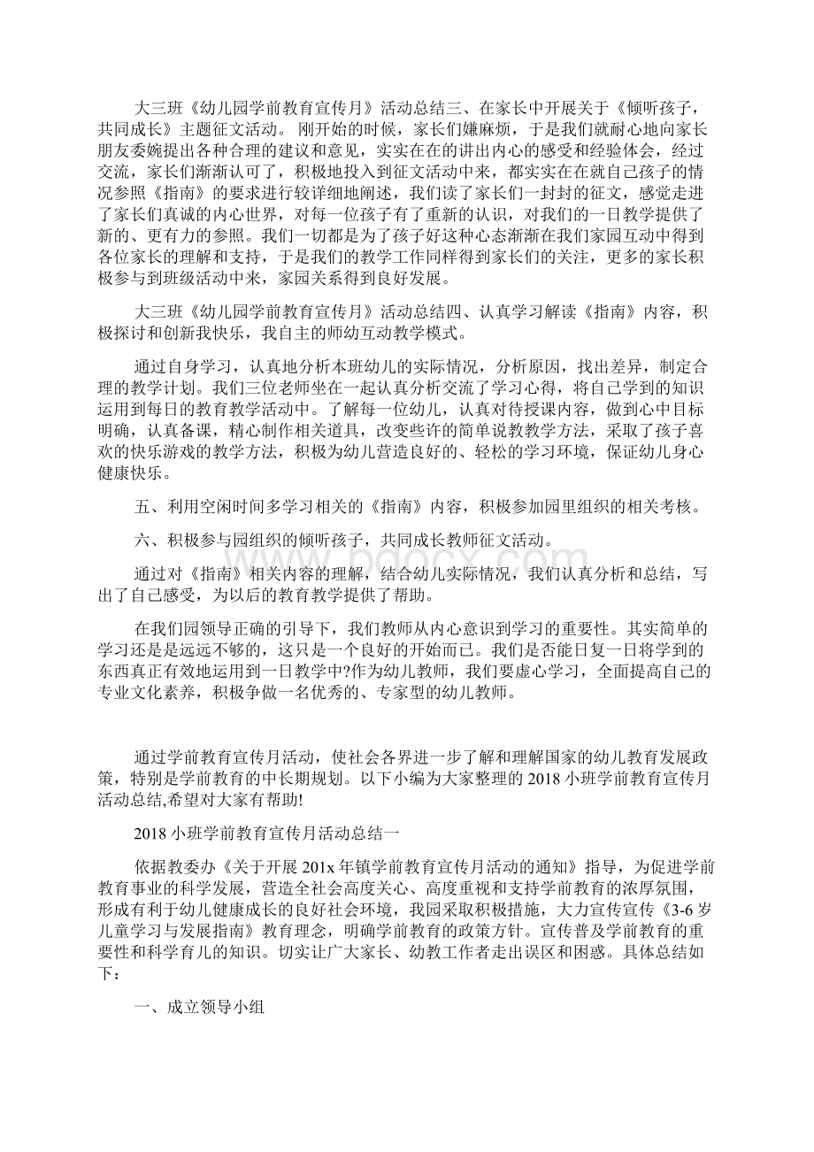 最新幼儿园学前教育宣传月活动总结.docx_第3页