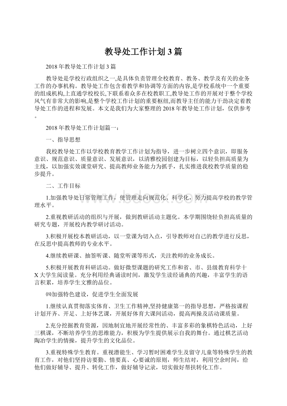 教导处工作计划3篇文档格式.docx