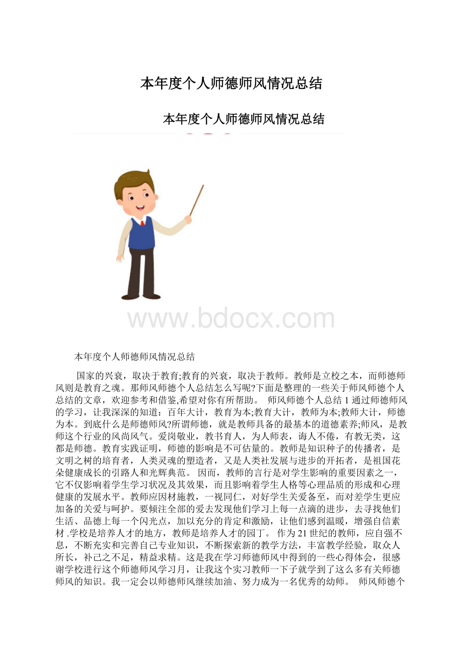 本年度个人师德师风情况总结.docx