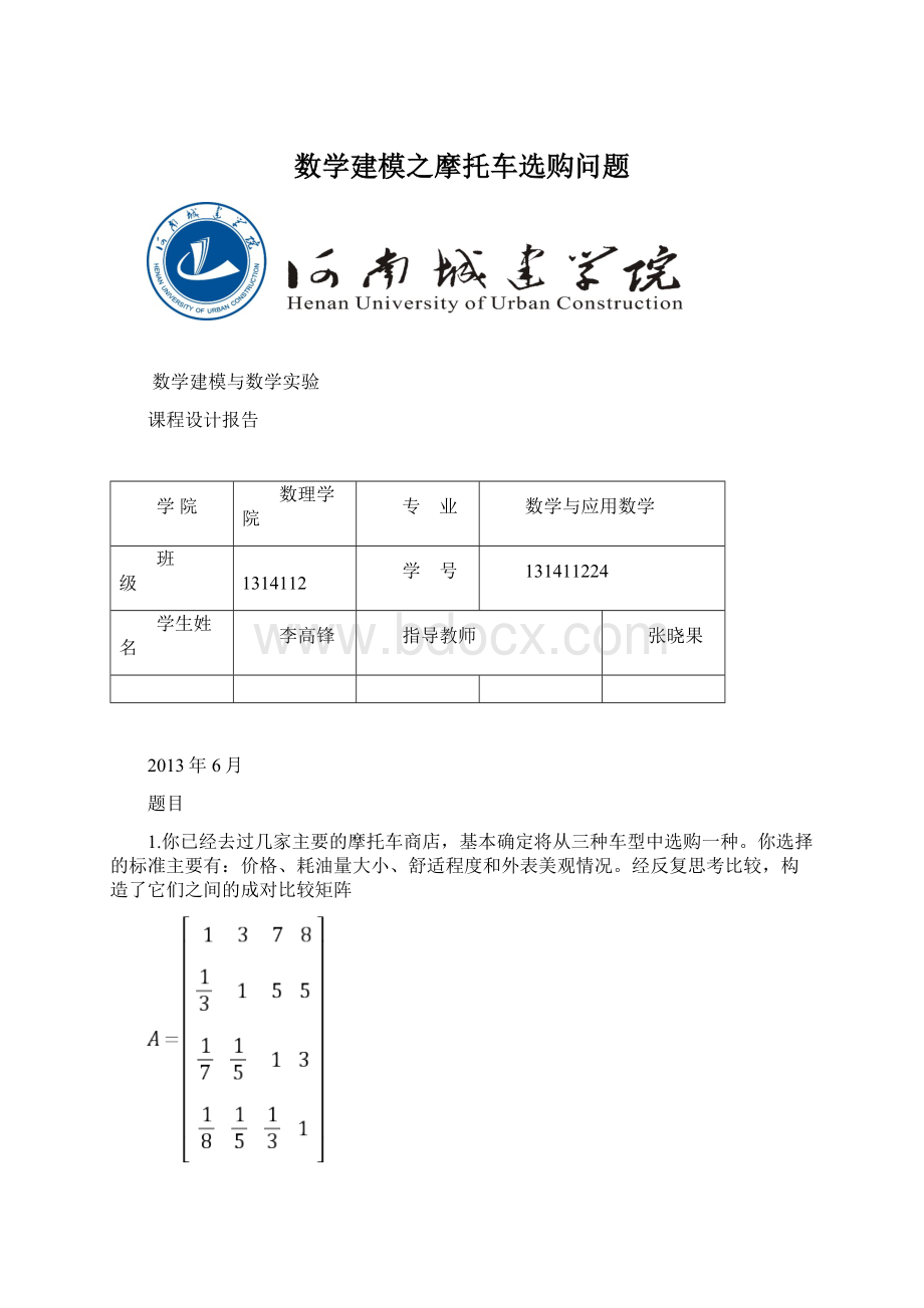 数学建模之摩托车选购问题Word格式.docx