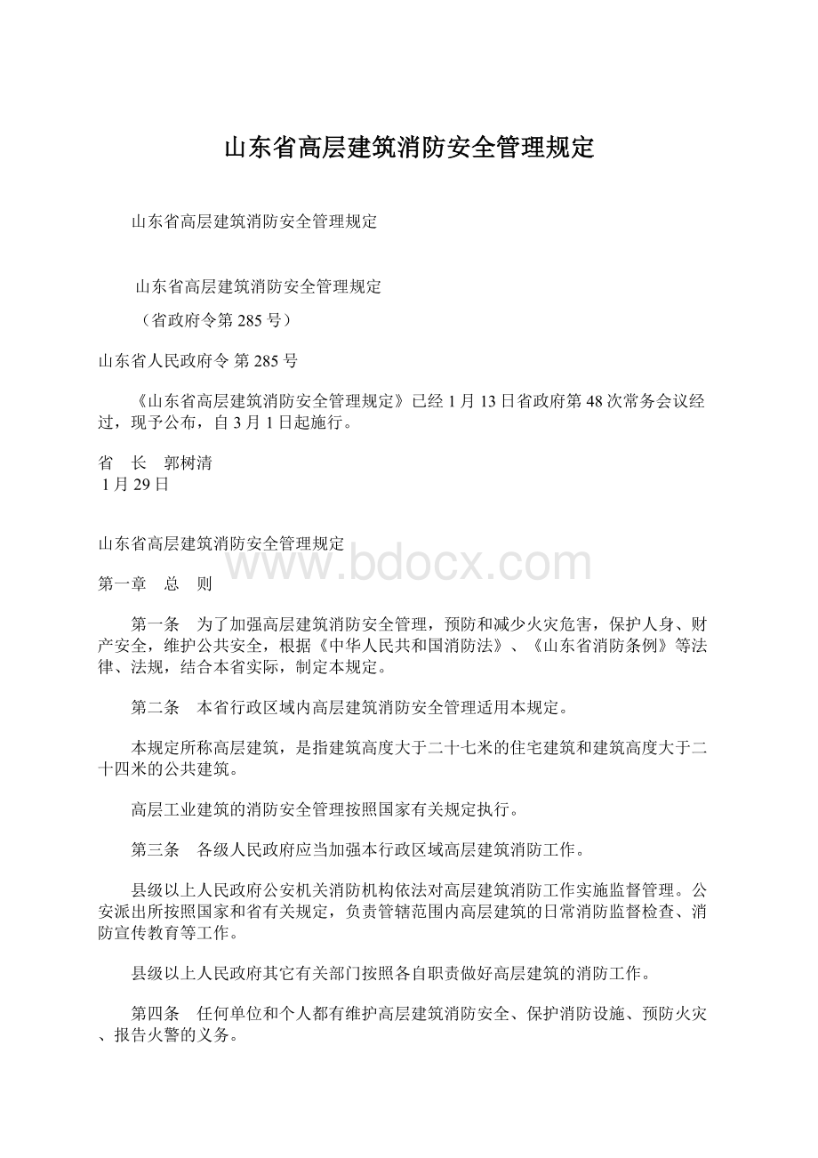 山东省高层建筑消防安全管理规定Word格式文档下载.docx_第1页