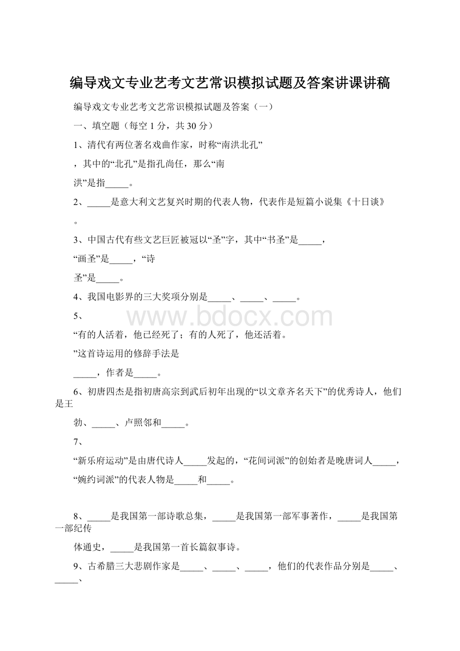 编导戏文专业艺考文艺常识模拟试题及答案讲课讲稿.docx_第1页