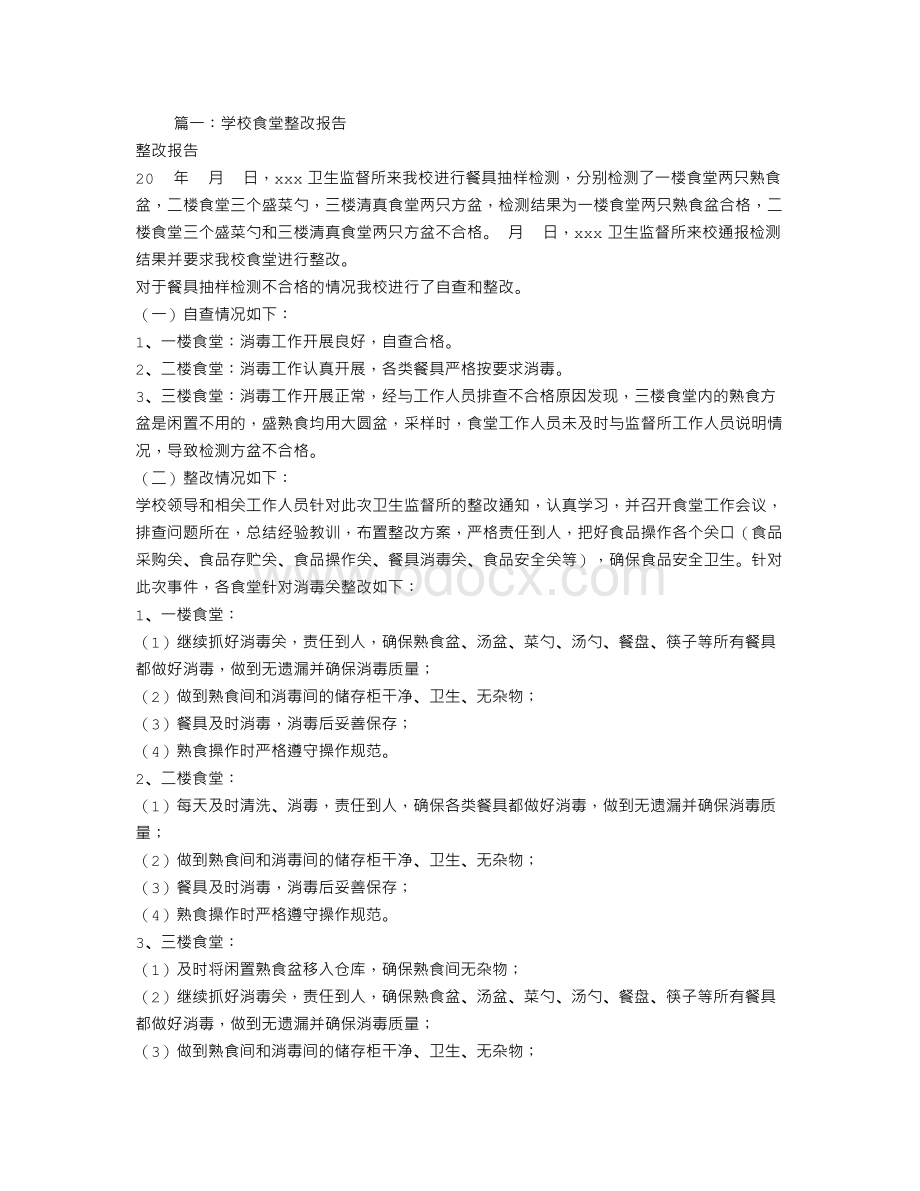 小学食堂整改报告Word文件下载.doc_第1页