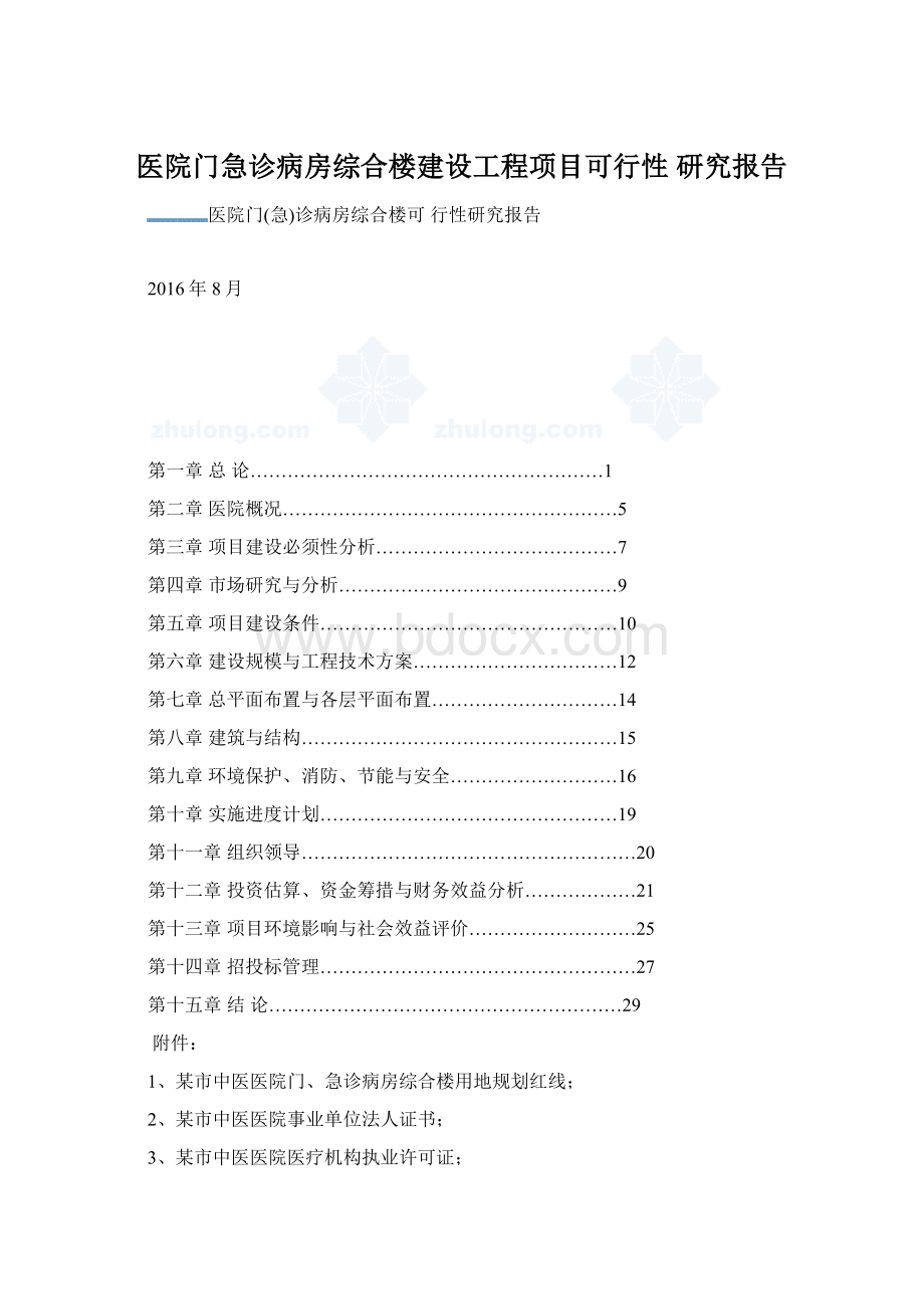 医院门急诊病房综合楼建设工程项目可行性 研究报告.docx