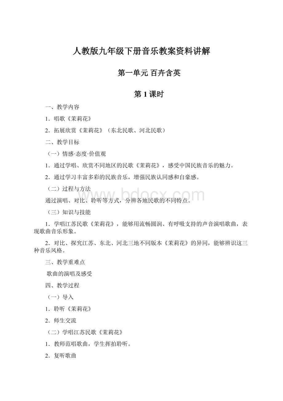 人教版九年级下册音乐教案资料讲解Word格式文档下载.docx_第1页