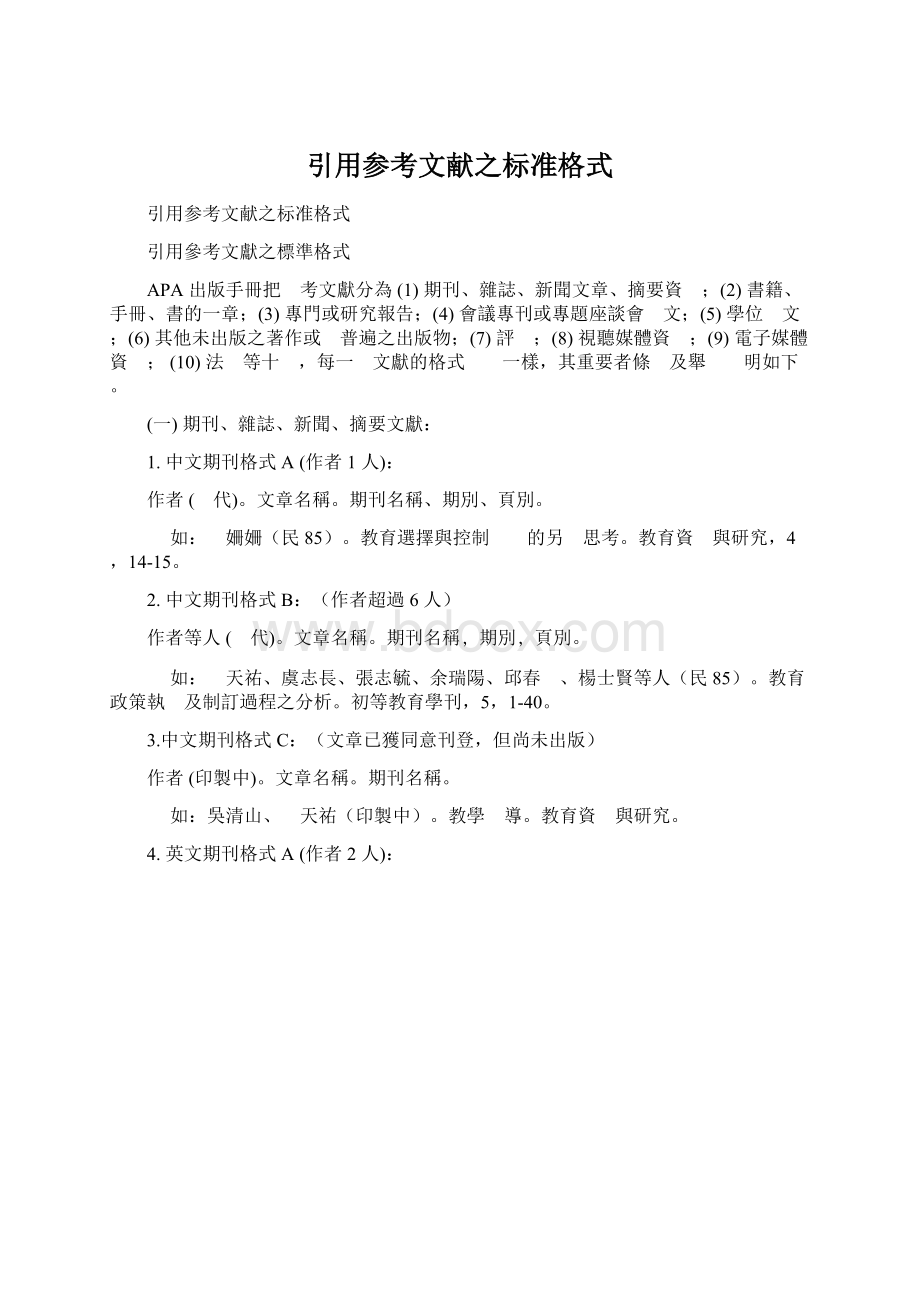 引用参考文献之标准格式Word格式文档下载.docx