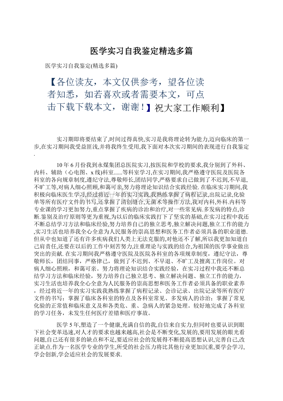 医学实习自我鉴定精选多篇.docx_第1页