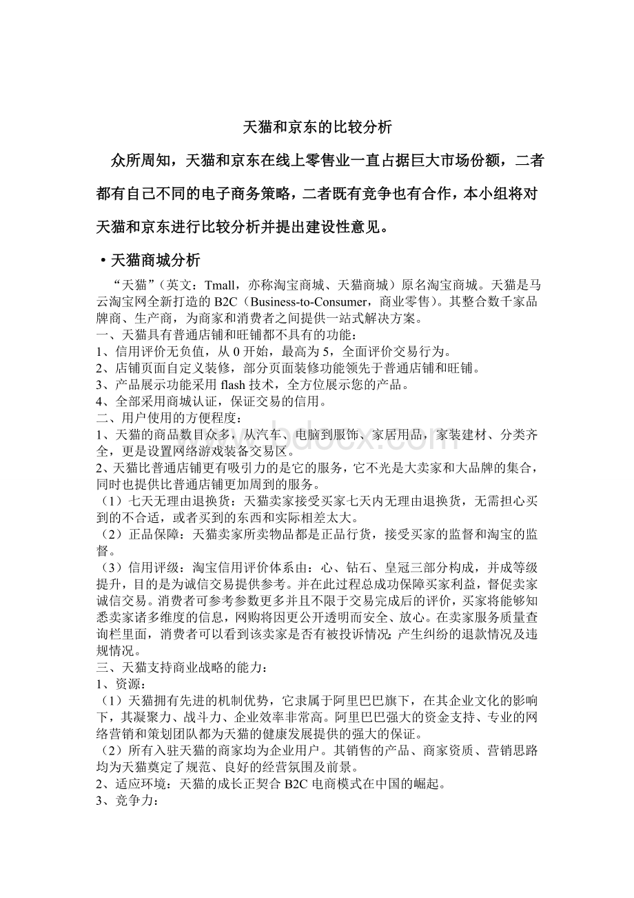 天猫和京东的比较分析Word文档下载推荐.doc_第1页