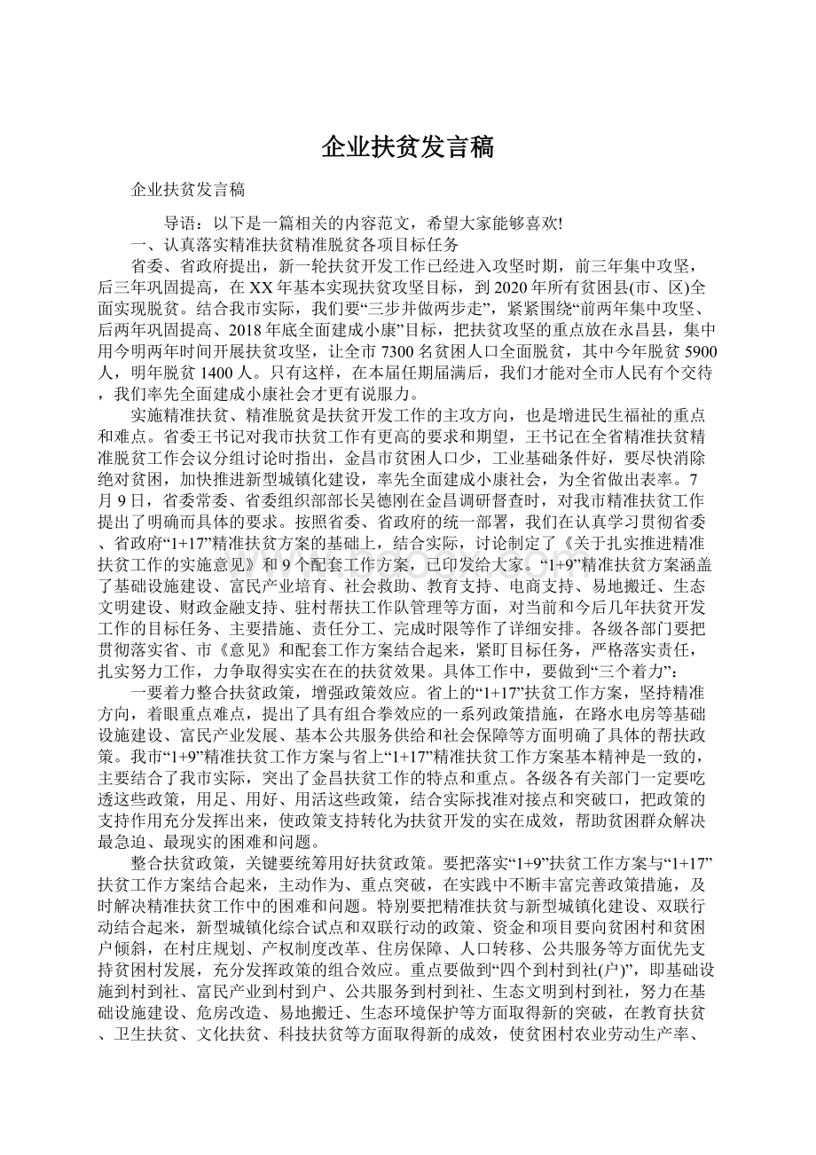 企业扶贫发言稿Word下载.docx_第1页