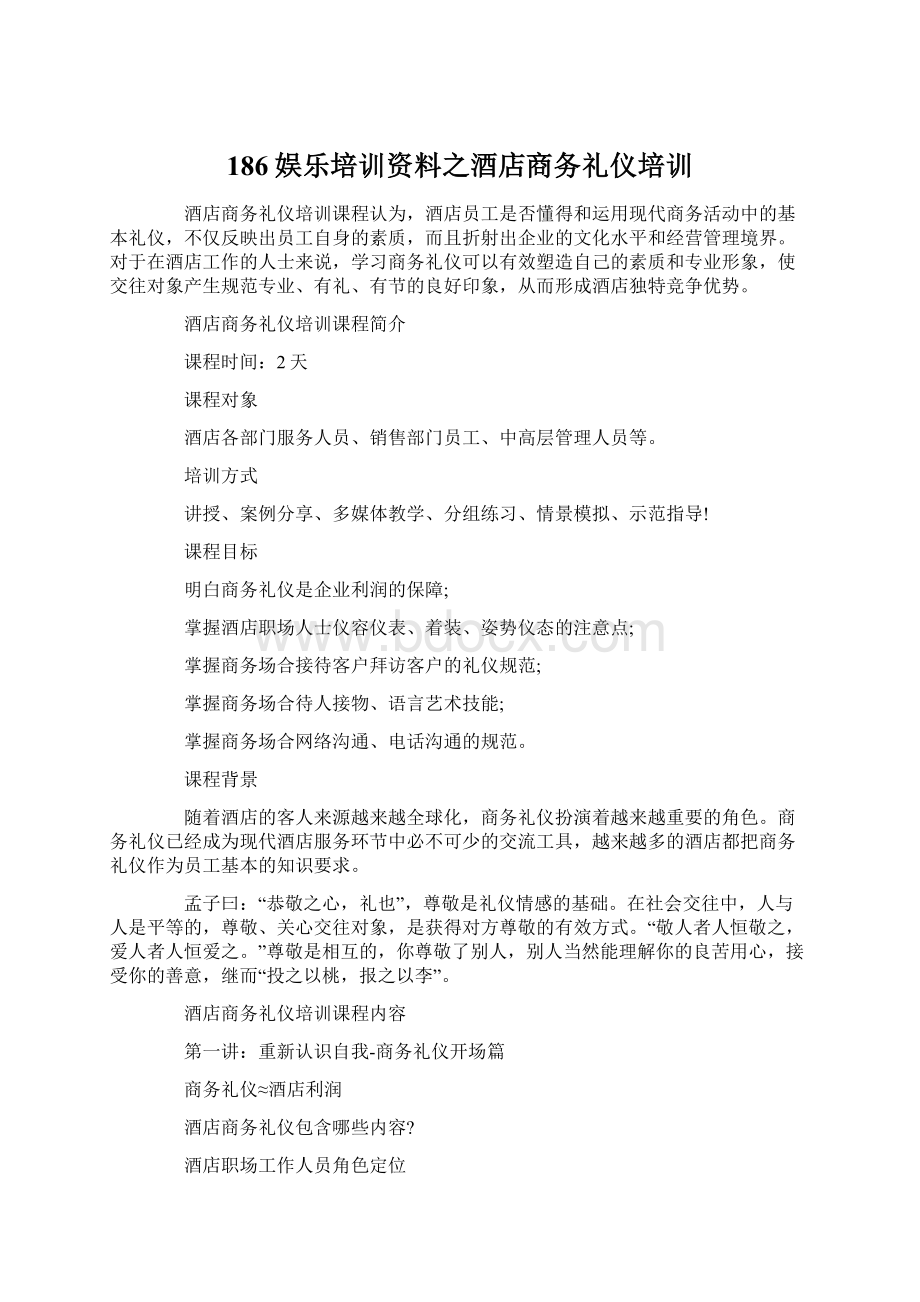 186娱乐培训资料之酒店商务礼仪培训Word文档格式.docx